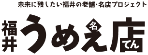 福井うめえ店　未来に残したい福井の老舗・名店プロジェクト