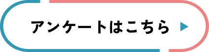 福井うめえ店　　アンケートはこちら