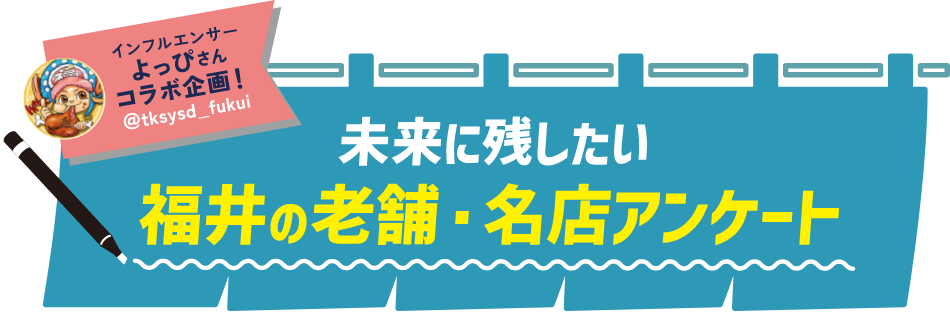 インフルエンサーよっぴさんコラボ企画！未来に残したい福井の老舗・名店　福井うめえ店　アンケート