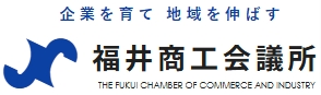 企業を育て地域を伸ばす 福井商工会議所