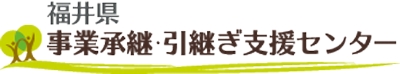 福井県 事業承継・引継ぎ支援センター