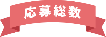 応募総数